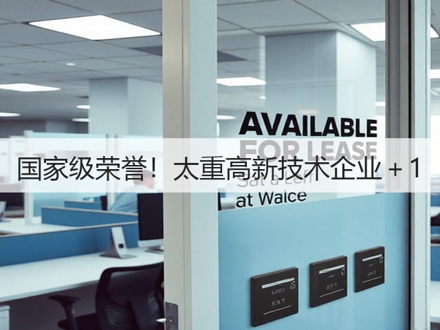 国家级荣誉！太重高新技术企业＋1(图1)