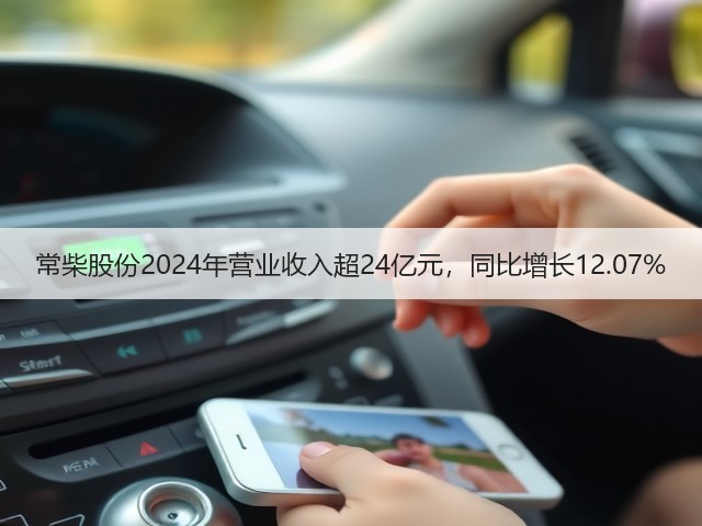 常柴股份2024年营业收入超24亿元，同比增长12.07%(图2)