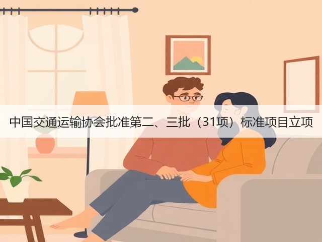 中国交通运输协会批准第二、三批(31项)标准项目立项(图2) 中国交通运输协会批准第二、三批(31项)标准项目立项(图2)