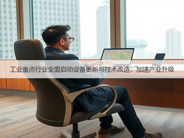 工业重点行业全面启动设备更新与技术改造,加速产业升级(图3) 工业重点行业全面启动设备更新与技术改造,加速产业升级(图3)