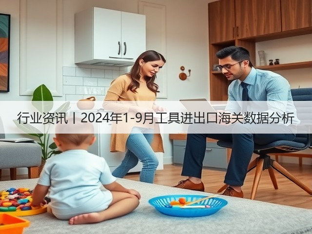 行业资讯丨2024年1-9月工具进出口海关数据分析(图1) 行业资讯丨2024年1-9月工具进出口海关数据分析(图1)