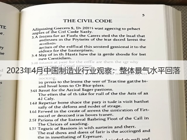 2023年4月中国制造业行业观察:整体景气水平回落(图2) 2023年4月中国制造业行业观察:整体景气水平回落(图2)
