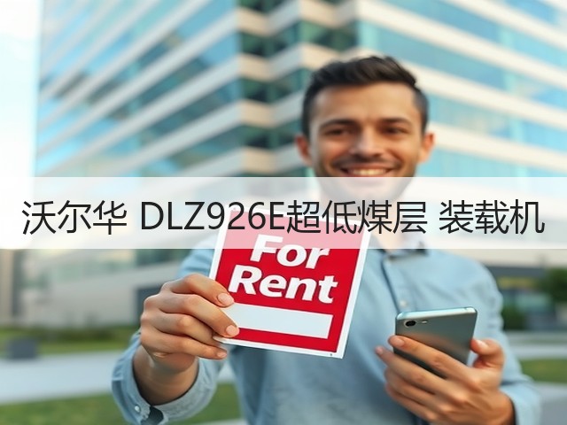 沃尔华 DLZ926E超低煤层 装载机(图2) 沃尔华 DLZ926E超低煤层 装载机(图2)