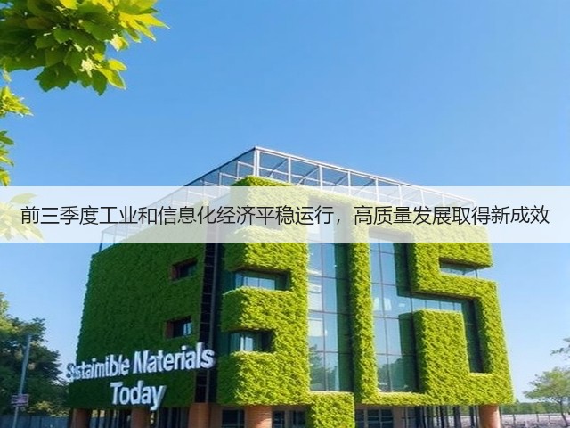 前三季度工业和信息化经济平稳运行，高质量发展取得新成效(图3)