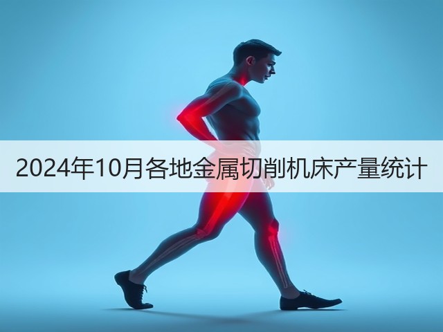 2024年10月各地金属切削机床产量统计(图3)