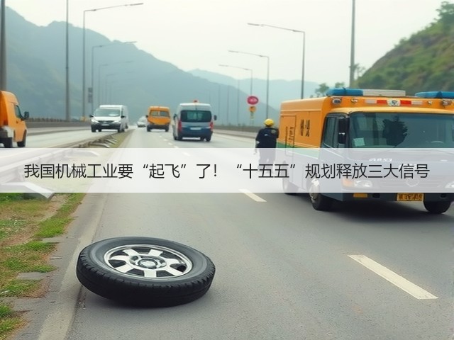 我国机械工业要“起飞”了!“十五五”规划释放三大信号(图3) 我国机械工业要“起飞”了!“十五五”规划释放三大信号(图3)