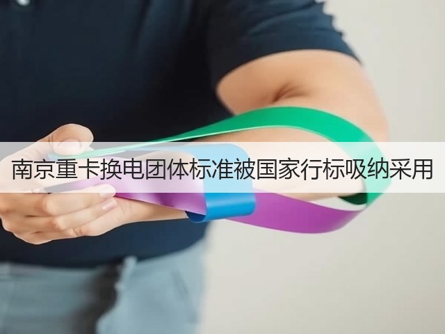 南京重卡换电团体标准被国家行标吸纳采用(图2)