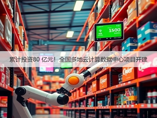 累计投资80 亿元!全国多地云计算数据中心项目开建(图3) 累计投资80 亿元!全国多地云计算数据中心项目开建(图3)