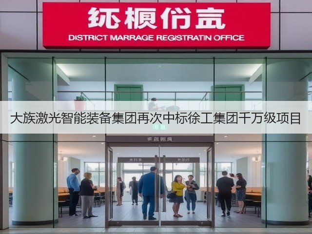 大族激光智能装备集团再次中标徐工集团千万级项目(图3)