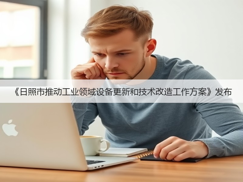 《日照市推动工业领域设备更新和技术改造工作方案》发布
