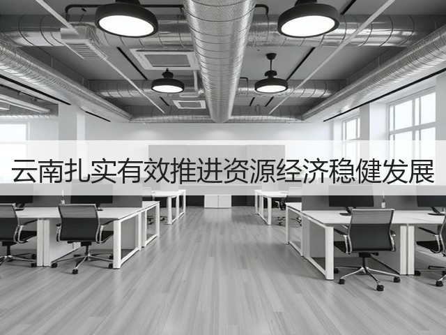 云南扎实有效推进资源经济稳健发展(图3)
