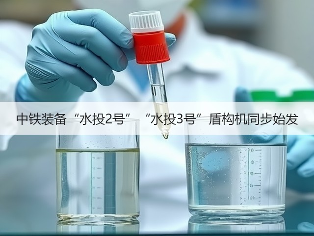 中铁装备“水投2号”“水投3号”盾构机同步始发(图3) 中铁装备“水投2号”“水投3号”盾构机同步始发(图3)