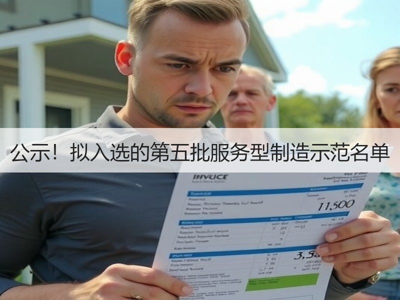 公示!拟入选的第五批服务型制造示范名单 公示!拟入选的第五批服务型制造示范名单