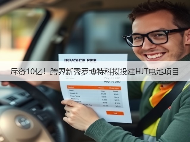 斥资10亿!跨界新秀罗博特科拟投建HJT电池项目(图1) 斥资10亿!跨界新秀罗博特科拟投建HJT电池项目(图1)