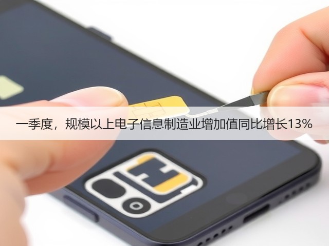 一季度,规模以上电子信息制造业增加值同比增长13%(图3) 一季度,规模以上电子信息制造业增加值同比增长13%(图3)