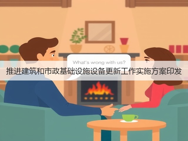 推进建筑和市政基础设施设备更新工作实施方案印发(图1) 推进建筑和市政基础设施设备更新工作实施方案印发(图1)