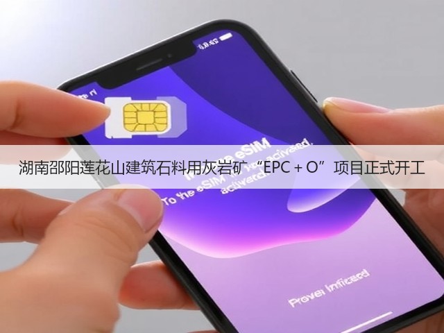 湖南邵阳莲花山建筑石料用灰岩矿“EPC+O”项目正式开工(图2) 湖南邵阳莲花山建筑石料用灰岩矿“EPC+O”项目正式开工(图2)