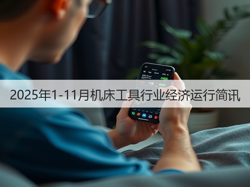 2025年1-11月机床工具行业经济运行简讯 2025年1-11月机床工具行业经济运行简讯