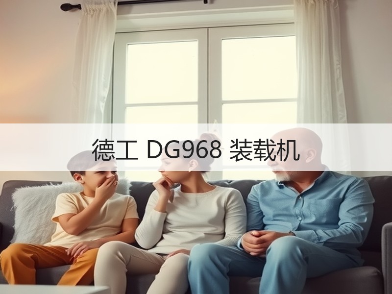 德工 DG968 装载机 德工 DG968 装载机