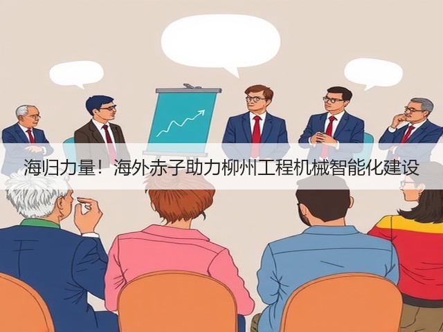 海归力量!海外赤子助力柳州工程机械智能化建设(图3) 海归力量!海外赤子助力柳州工程机械智能化建设(图3)