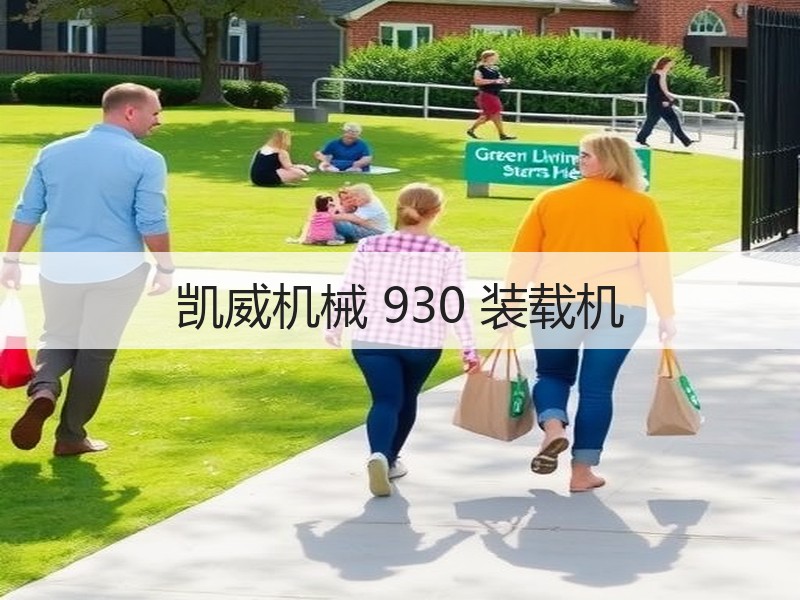 凯威机械 930 装载机