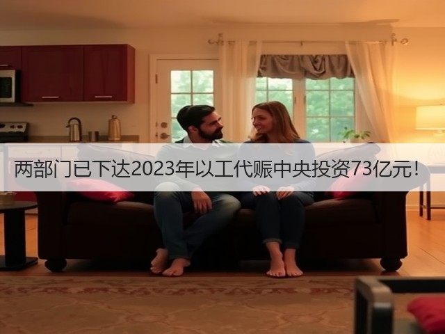 两部门已下达2023年以工代赈中央投资73亿元!(图3) 两部门已下达2023年以工代赈中央投资73亿元!(图3)