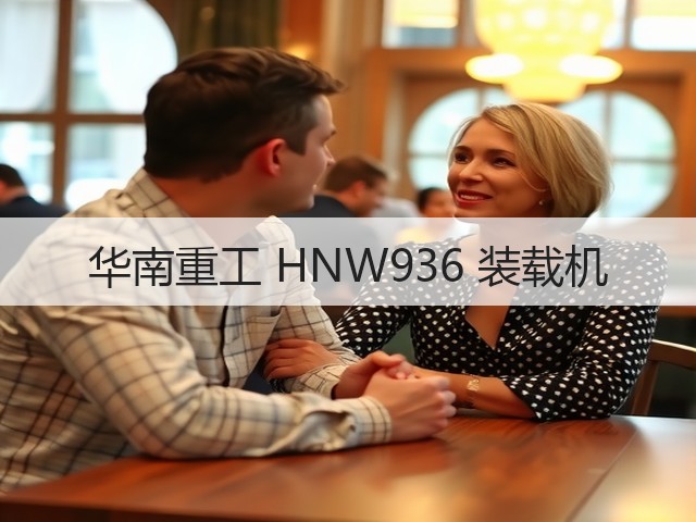 华南重工 HNW936 装载机(图1) 华南重工 HNW936 装载机(图1)
