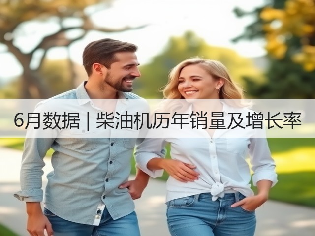 6月数据 | 柴油机历年销量及增长率(图3)