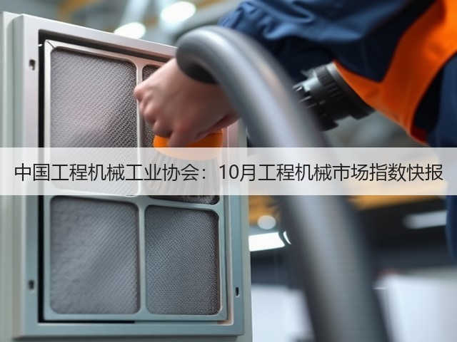 中国工程机械工业协会:10月工程机械市场指数快报(图1) 中国工程机械工业协会:10月工程机械市场指数快报(图1)
