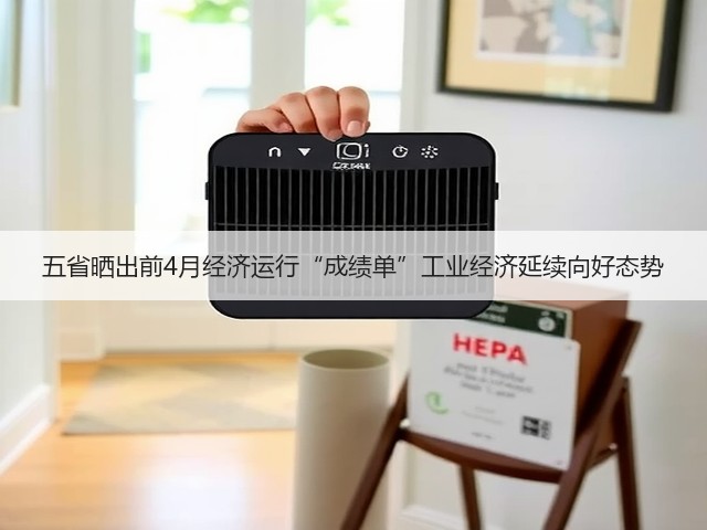 五省晒出前4月经济运行“成绩单”工业经济延续向好态势(图2)