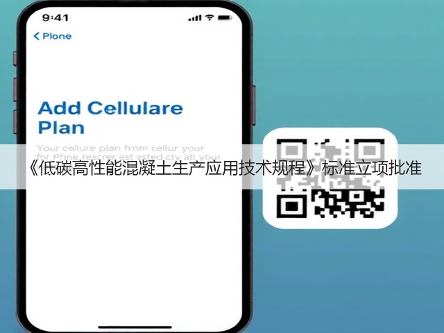 《低碳高性能混凝土生产应用技术规程》标准立项批准(图1)