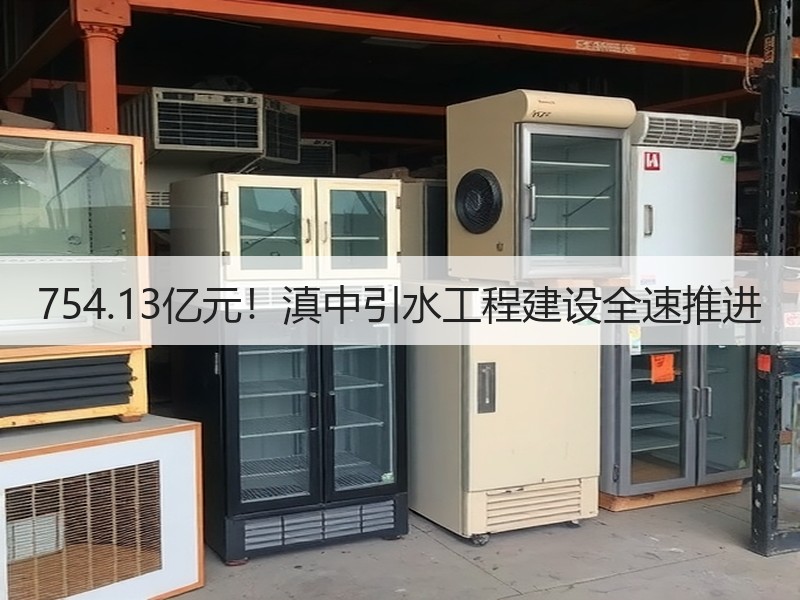 754.13亿元!滇中引水工程建设全速推进 754.13亿元!滇中引水工程建设全速推进