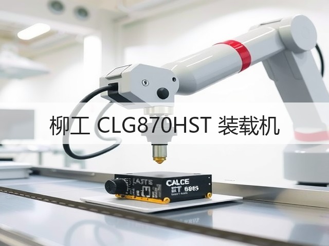 柳工 CLG870HST 装载机(图3) 柳工 CLG870HST 装载机(图3)