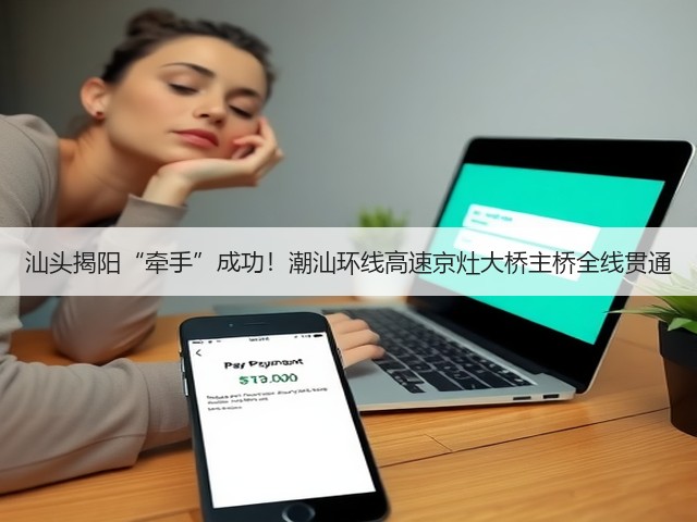 汕头揭阳“牵手”成功!潮汕环线高速京灶大桥主桥全线贯通(图3) 汕头揭阳“牵手”成功!潮汕环线高速京灶大桥主桥全线贯通(图3)