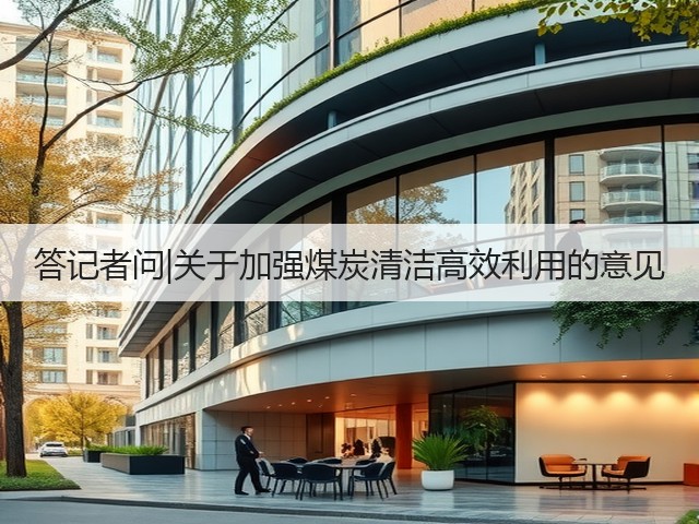 答记者问|关于加强煤炭清洁高效利用的意见(图3)
