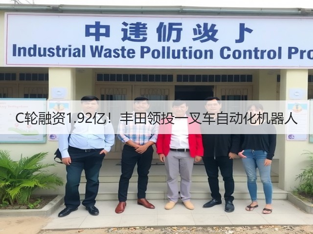C轮融资1.92亿!丰田领投一叉车自动化机器人(图1) C轮融资1.92亿!丰田领投一叉车自动化机器人(图1)