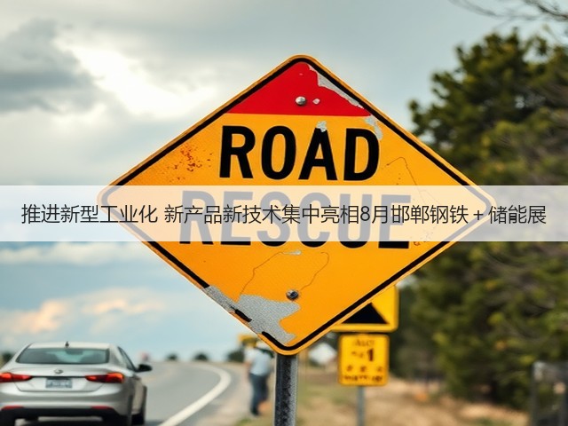 推进新型工业化 新产品新技术集中亮相8月邯郸钢铁+储能展(图3) 推进新型工业化 新产品新技术集中亮相8月邯郸钢铁+储能展(图3)