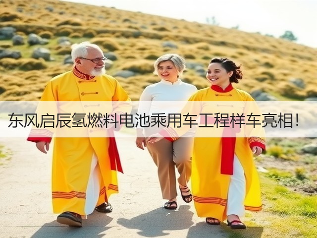 东风启辰氢燃料电池乘用车工程样车亮相!(图2) 东风启辰氢燃料电池乘用车工程样车亮相!(图2)