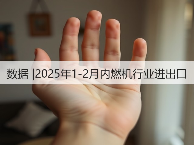 数据 |2025年1-2月内燃机行业进出口(图3) 数据 |2025年1-2月内燃机行业进出口(图3)