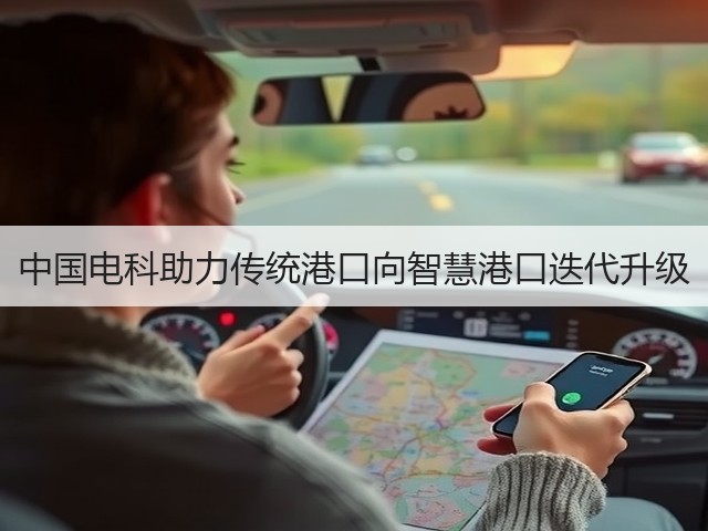 中国电科助力传统港口向智慧港口迭代升级(图2) 中国电科助力传统港口向智慧港口迭代升级(图2)