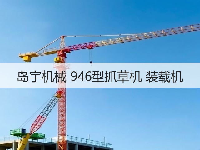 岛宇机械 946型抓草机 装载机(图1) 岛宇机械 946型抓草机 装载机(图1)
