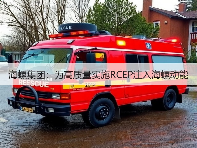 海螺集团：为高质量实施RCEP注入海螺动能(图3)