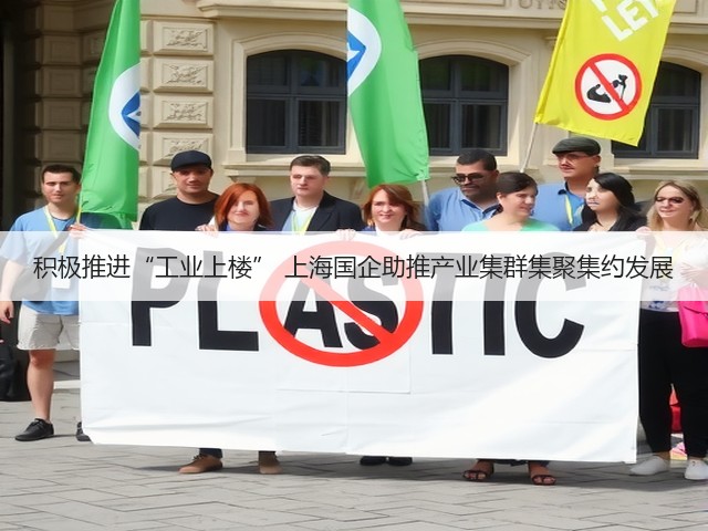 积极推进“工业上楼” 上海国企助推产业集群集聚集约发展(图2) 积极推进“工业上楼” 上海国企助推产业集群集聚集约发展(图2)