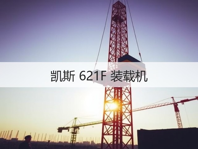 凯斯 621F 装载机(图2) 凯斯 621F 装载机(图2)