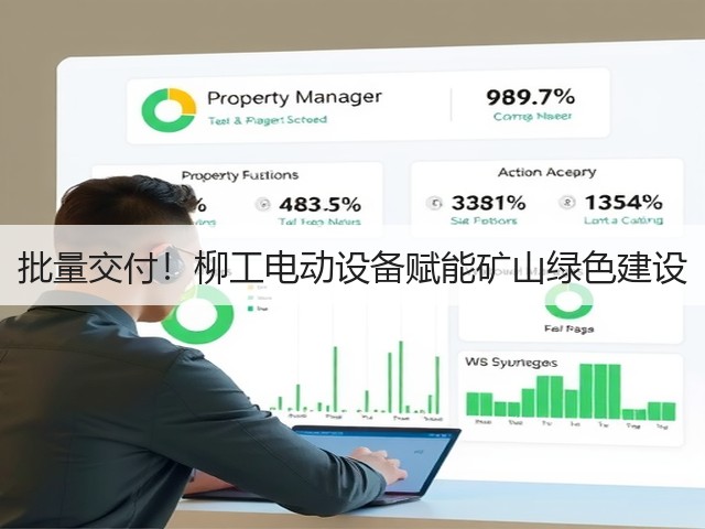 批量交付！柳工电动设备赋能矿山绿色建设(图2)