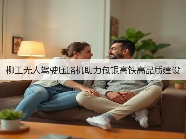 柳工无人驾驶压路机助力包银高铁高品质建设(图1) 柳工无人驾驶压路机助力包银高铁高品质建设(图1)
