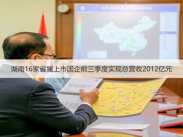 湖南16家省属上市国企前三季度实现总营收2012亿元(图1) 湖南16家省属上市国企前三季度实现总营收2012亿元(图1)