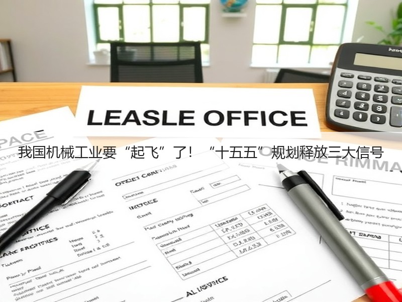 我国机械工业要“起飞”了!“十五五”规划释放三大信号 我国机械工业要“起飞”了!“十五五”规划释放三大信号