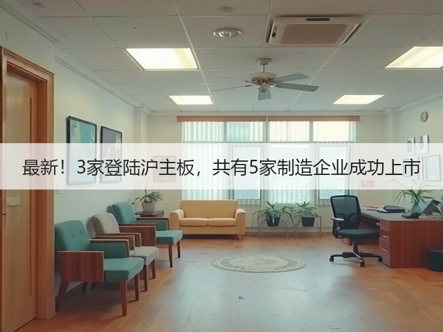 最新！3家登陆沪主板，共有5家制造企业成功上市(图3)