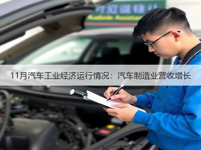 11月汽车工业经济运行情况:汽车制造业营收增长(图1) 11月汽车工业经济运行情况:汽车制造业营收增长(图1)